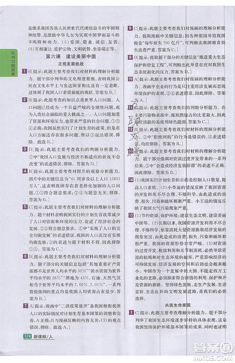 2019年尖子生學(xué)案九年級上冊道德與法治新課標(biāo)人教版參考答案