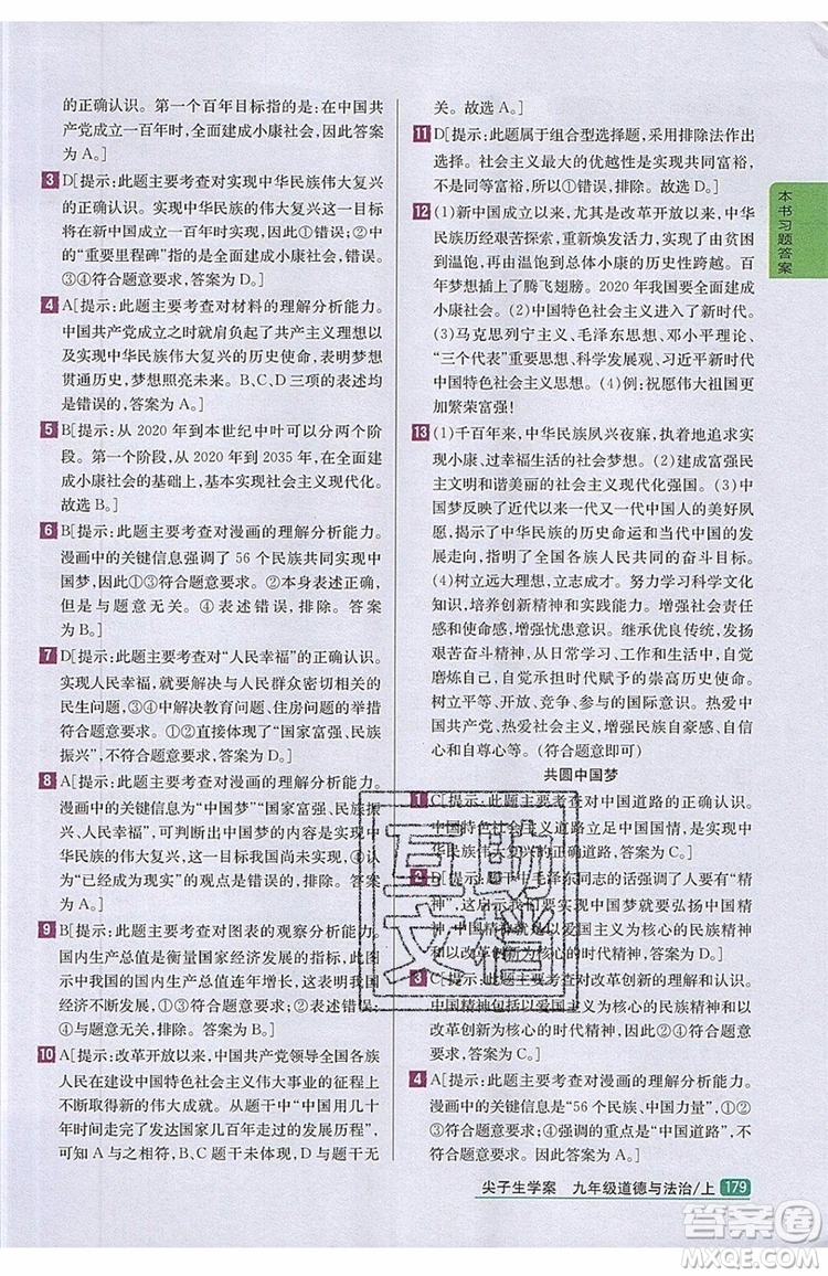 2019年尖子生學(xué)案九年級上冊道德與法治新課標(biāo)人教版參考答案