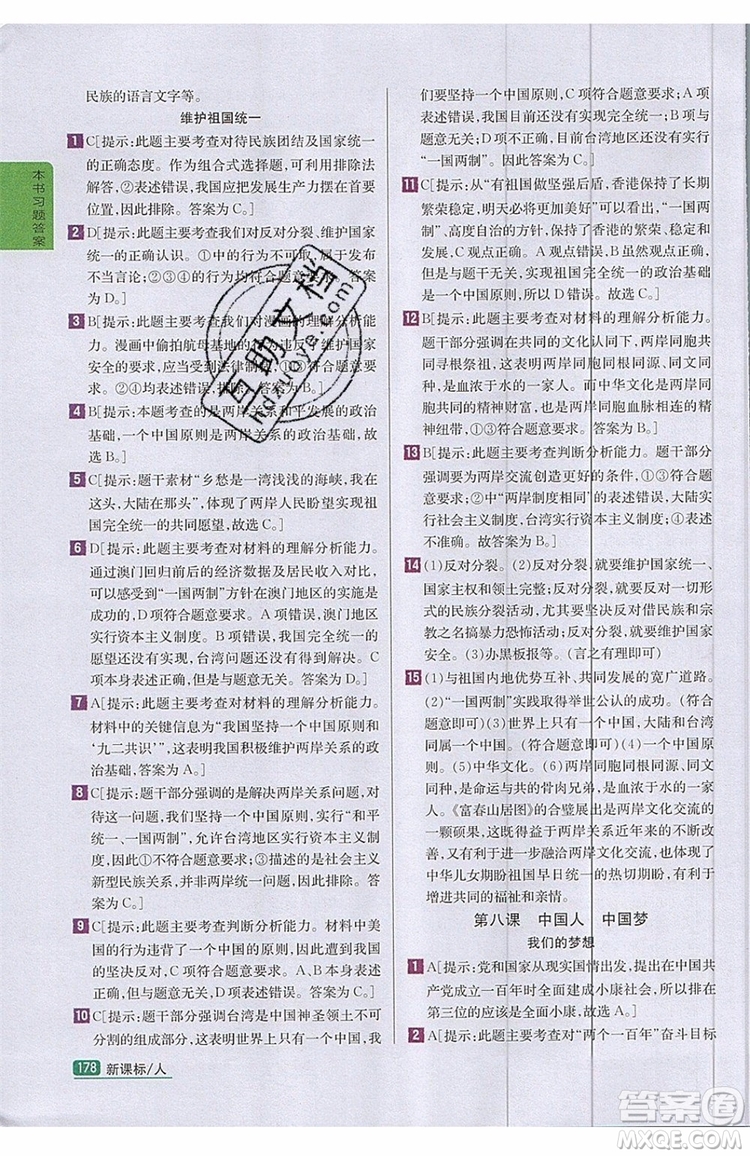 2019年尖子生學(xué)案九年級上冊道德與法治新課標(biāo)人教版參考答案