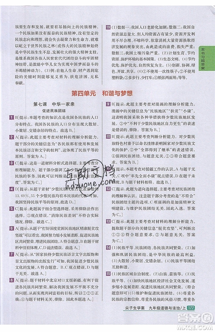 2019年尖子生學(xué)案九年級上冊道德與法治新課標(biāo)人教版參考答案