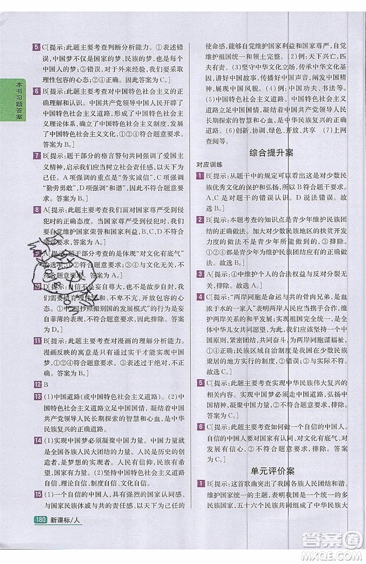 2019年尖子生學(xué)案九年級上冊道德與法治新課標(biāo)人教版參考答案