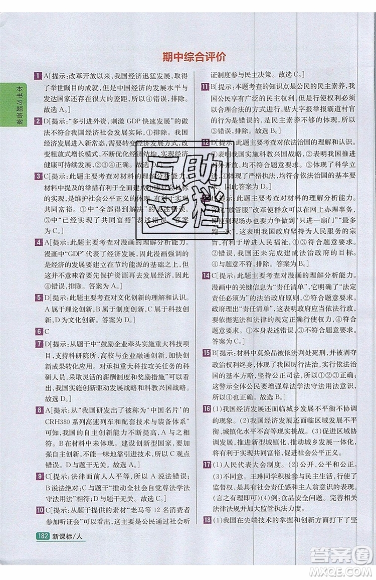 2019年尖子生學(xué)案九年級上冊道德與法治新課標(biāo)人教版參考答案