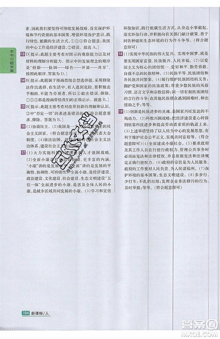 2019年尖子生學(xué)案九年級上冊道德與法治新課標(biāo)人教版參考答案