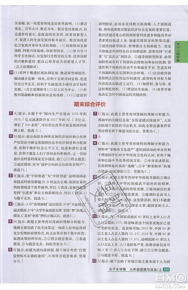 2019年尖子生學(xué)案九年級上冊道德與法治新課標(biāo)人教版參考答案