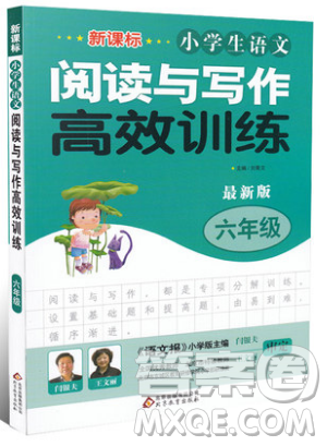 2019新課標小學生語文閱讀與寫作高效訓練最新版六年級參考答案