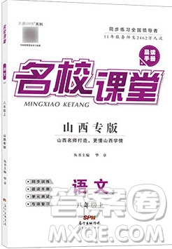 廣東經濟出版社2019年秋名校課堂八年級語文上冊人教版山西專版答案