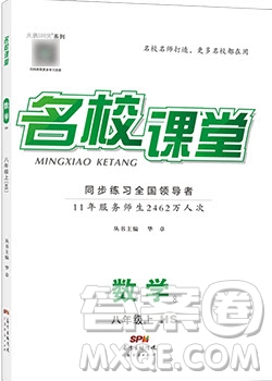 廣東經(jīng)濟出版社2019年秋名校課堂八年級數(shù)學上冊華師大hs版答案