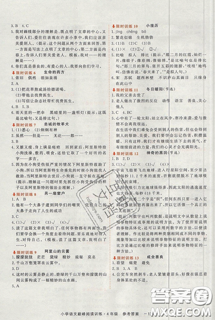 2019最新版新視野海之星小學(xué)語(yǔ)文巔峰閱讀訓(xùn)練四年級(jí)參考答案