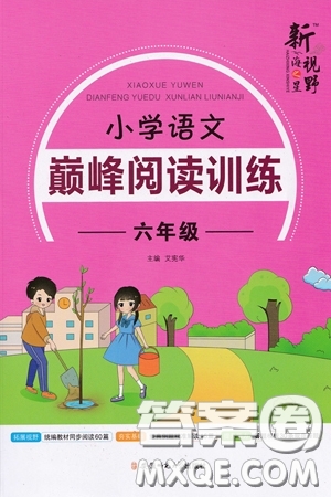 2019最新版新視野海之星小學(xué)語文巔峰閱讀訓(xùn)練六年級參考答案