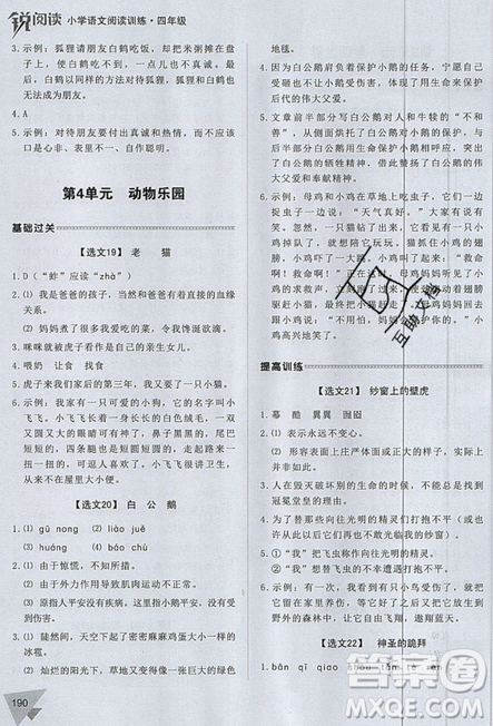 2019新版銳閱讀小學(xué)語文閱讀訓(xùn)練100篇四年級通用版參考答案