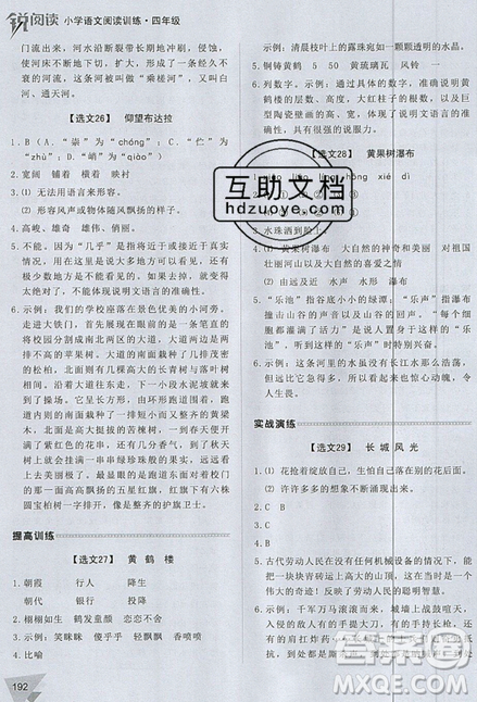 2019新版銳閱讀小學(xué)語文閱讀訓(xùn)練100篇四年級通用版參考答案