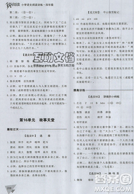 2019新版銳閱讀小學(xué)語文閱讀訓(xùn)練100篇四年級通用版參考答案