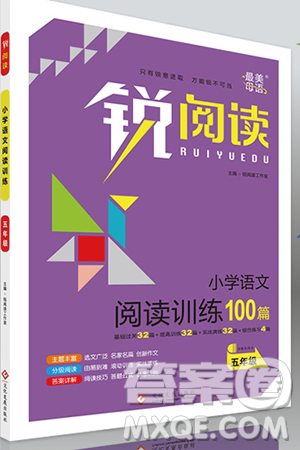 2019新版銳閱讀小學(xué)語文閱讀訓(xùn)練100篇五年級通用版參考答案