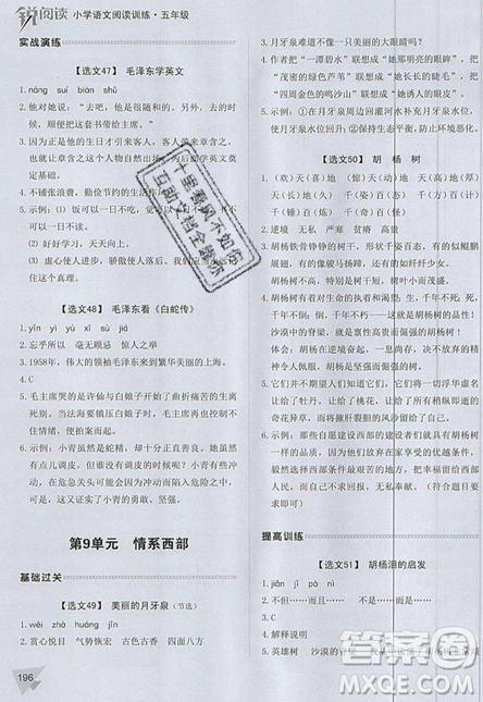 2019新版銳閱讀小學(xué)語文閱讀訓(xùn)練100篇五年級通用版參考答案