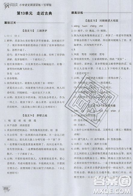 2019新版銳閱讀小學(xué)語文閱讀訓(xùn)練100篇五年級通用版參考答案