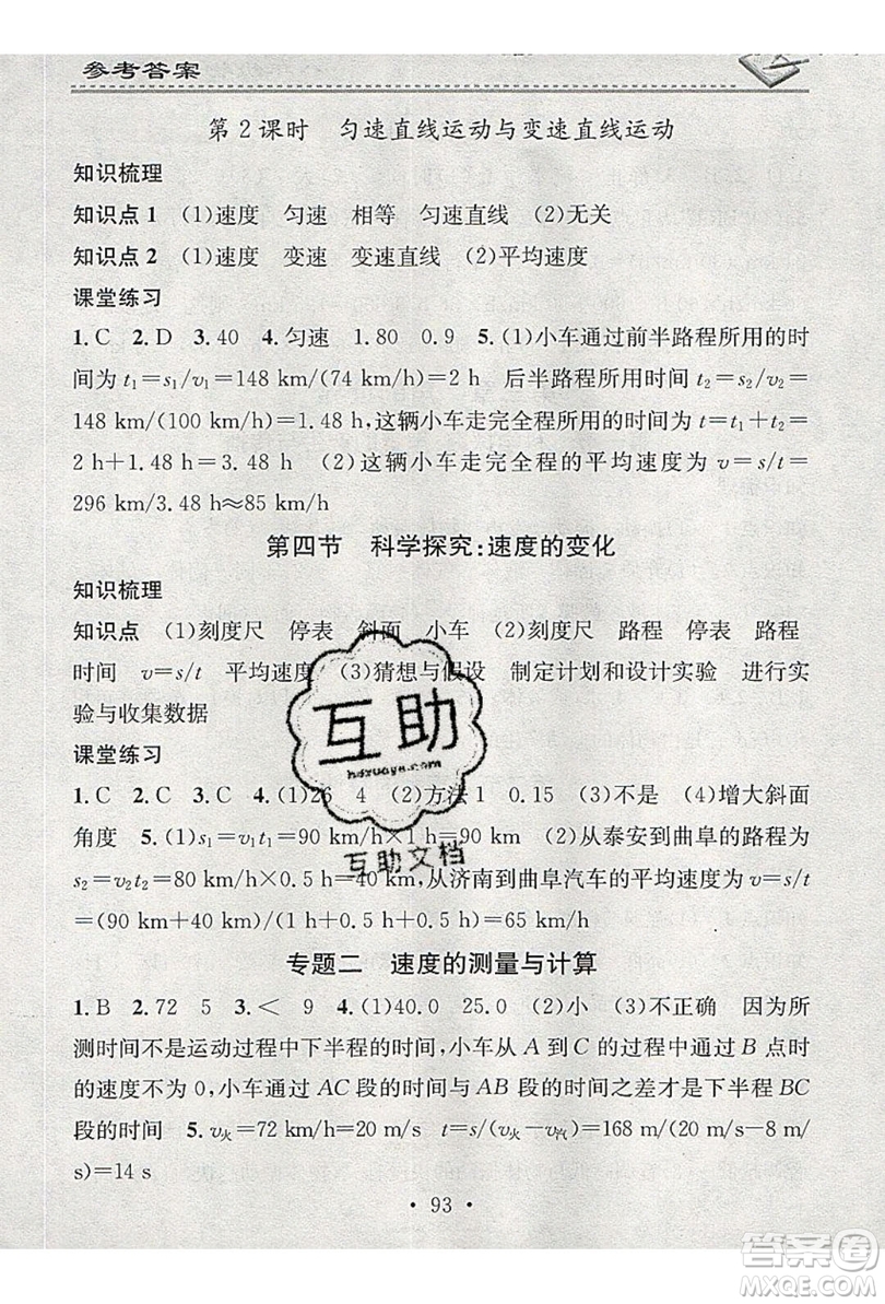 2019名校課堂小練習(xí)八年級物理上冊滬科版HK答案