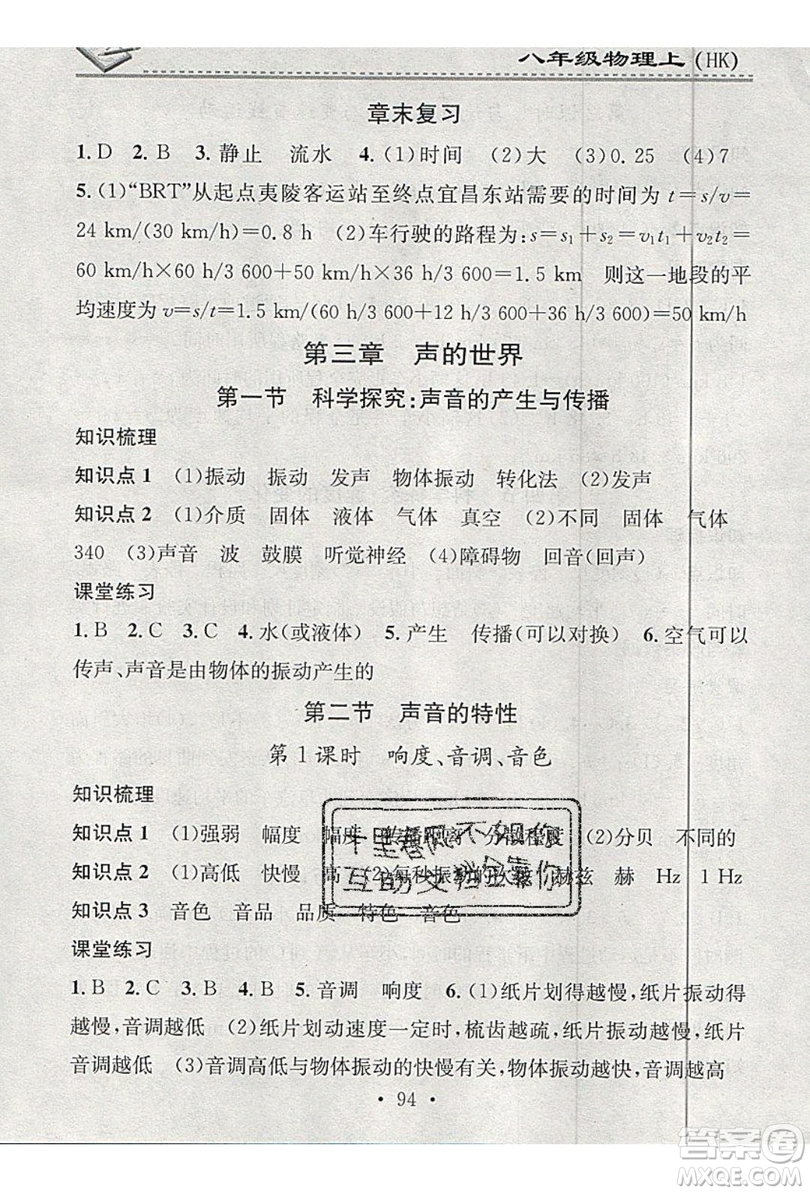 2019名校課堂小練習(xí)八年級物理上冊滬科版HK答案