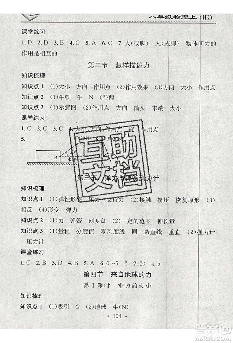 2019名校課堂小練習(xí)八年級物理上冊滬科版HK答案