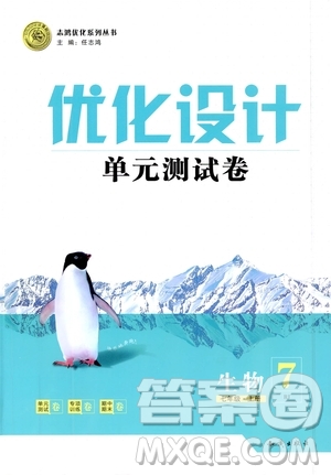 2019年優(yōu)化設(shè)計(jì)單元測(cè)試卷七年級(jí)上冊(cè)生物RJ人教版參考答案