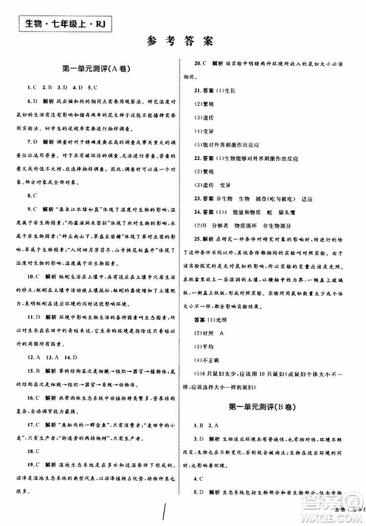 2019年優(yōu)化設(shè)計(jì)單元測(cè)試卷七年級(jí)上冊(cè)生物RJ人教版參考答案