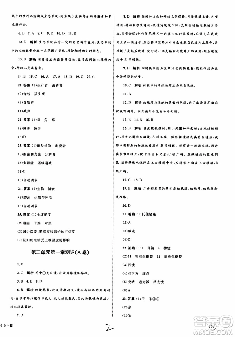 2019年優(yōu)化設(shè)計(jì)單元測(cè)試卷七年級(jí)上冊(cè)生物RJ人教版參考答案