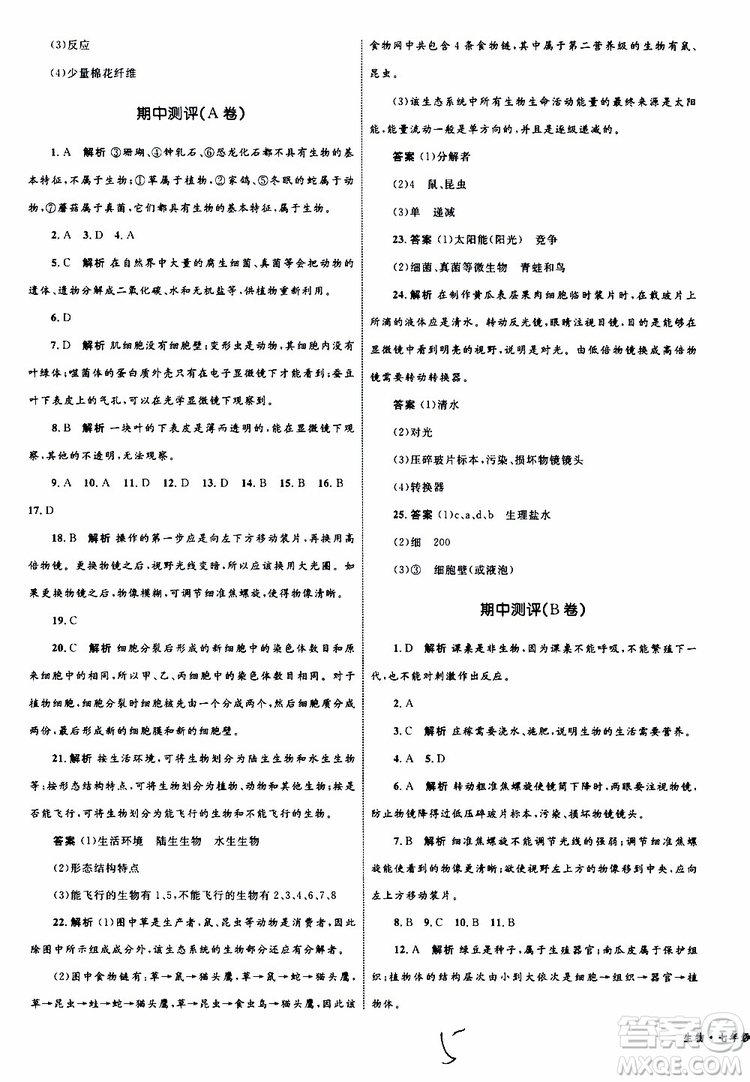 2019年優(yōu)化設(shè)計(jì)單元測(cè)試卷七年級(jí)上冊(cè)生物RJ人教版參考答案