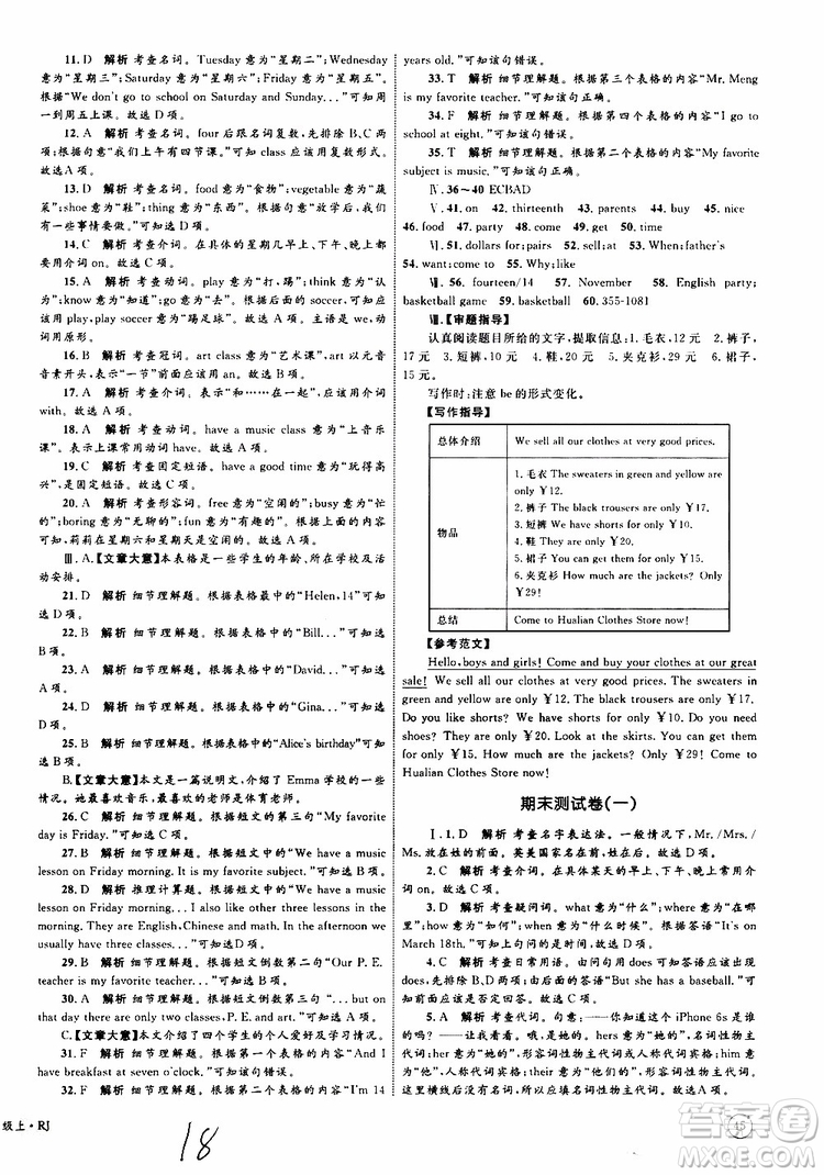 2019年優(yōu)化設(shè)計(jì)單元測(cè)試卷七年級(jí)上冊(cè)英語(yǔ)RJ人教版參考答案