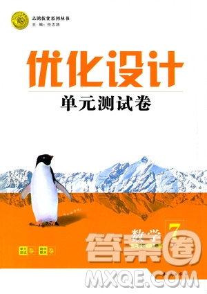 2019年優(yōu)化設(shè)計單元測試卷七年級上冊數(shù)學RJ人教版參考答案