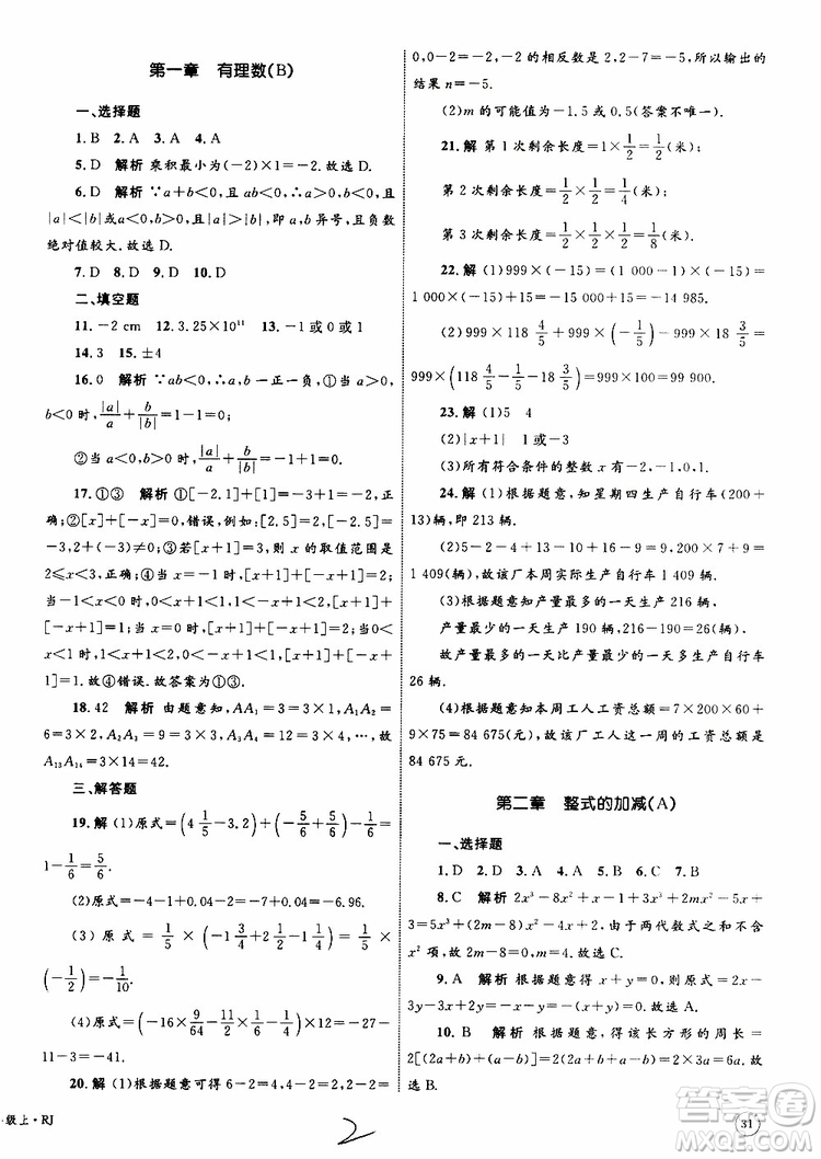 2019年優(yōu)化設(shè)計單元測試卷七年級上冊數(shù)學RJ人教版參考答案