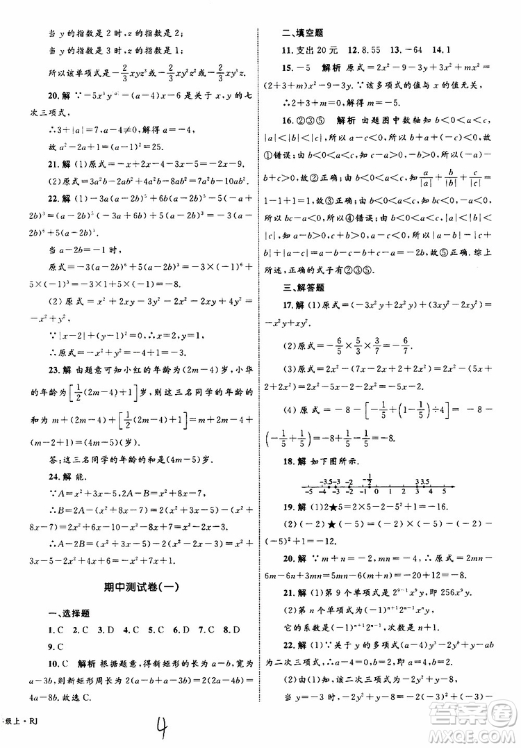 2019年優(yōu)化設(shè)計單元測試卷七年級上冊數(shù)學RJ人教版參考答案