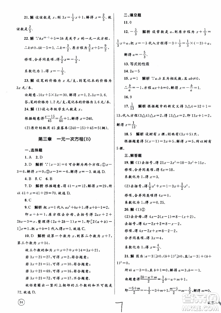 2019年優(yōu)化設(shè)計單元測試卷七年級上冊數(shù)學RJ人教版參考答案