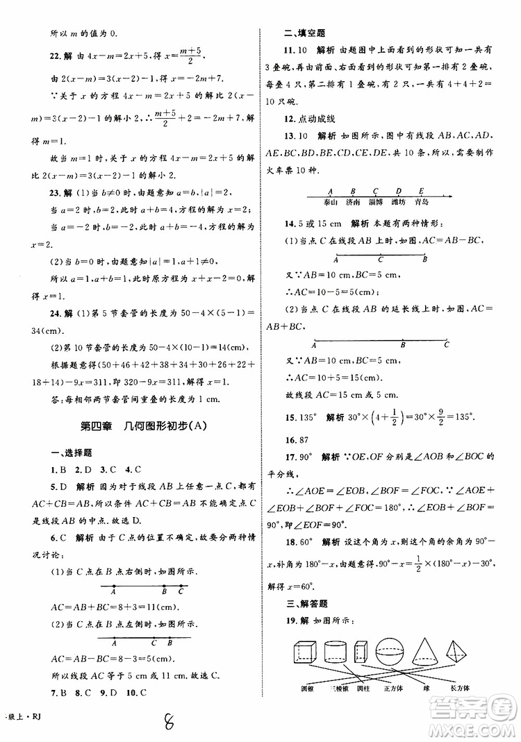 2019年優(yōu)化設(shè)計單元測試卷七年級上冊數(shù)學RJ人教版參考答案