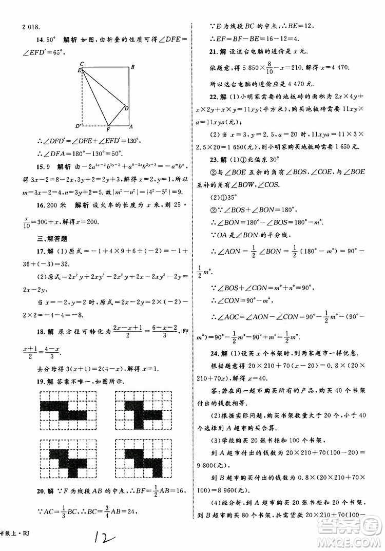 2019年優(yōu)化設(shè)計單元測試卷七年級上冊數(shù)學RJ人教版參考答案