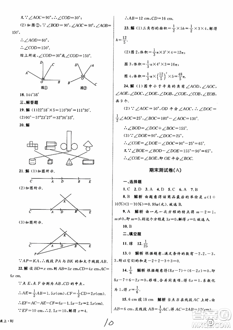 2019年優(yōu)化設(shè)計單元測試卷七年級上冊數(shù)學RJ人教版參考答案