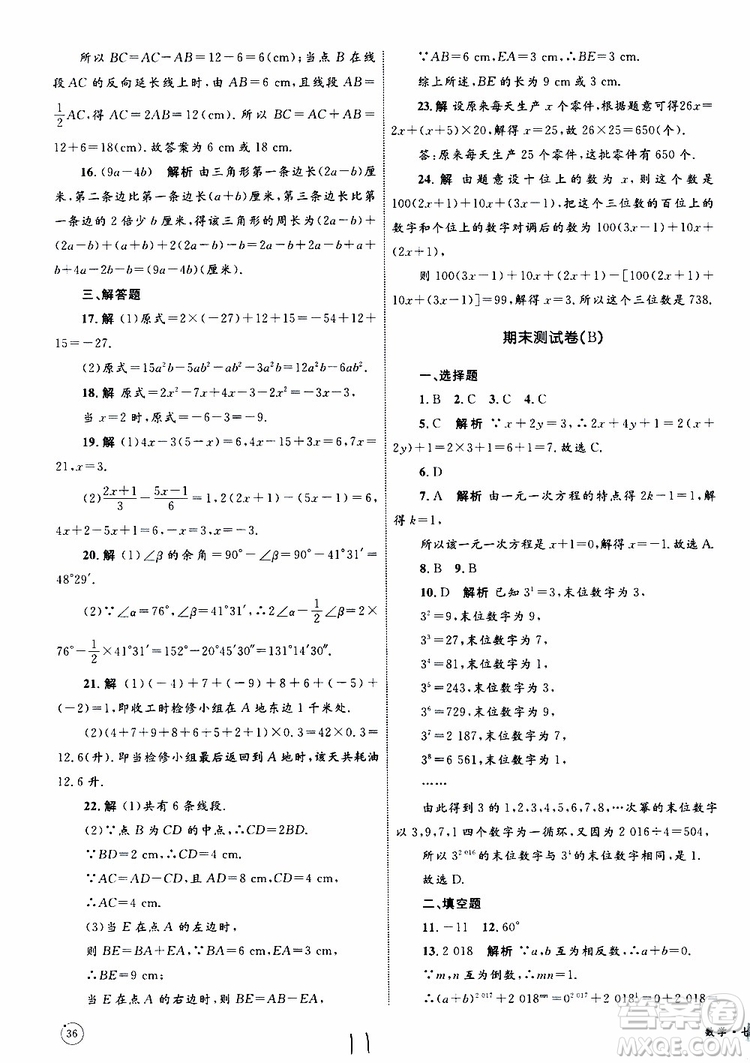 2019年優(yōu)化設(shè)計單元測試卷七年級上冊數(shù)學RJ人教版參考答案