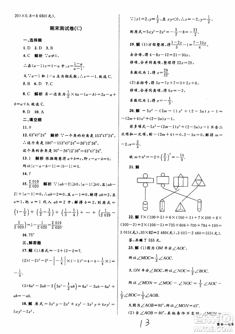 2019年優(yōu)化設(shè)計單元測試卷七年級上冊數(shù)學RJ人教版參考答案