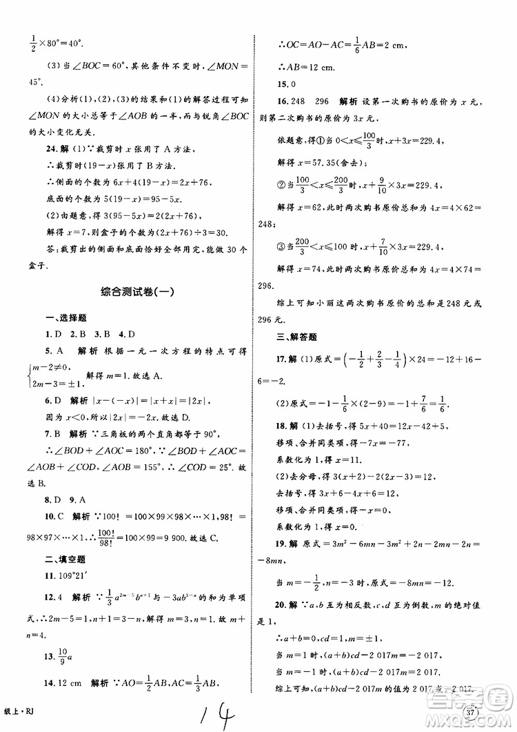 2019年優(yōu)化設(shè)計單元測試卷七年級上冊數(shù)學RJ人教版參考答案