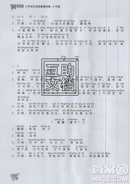 文化發(fā)展出版社2019銳閱讀小學(xué)語文閱讀巔峰訓(xùn)練二年級(jí)參考答案