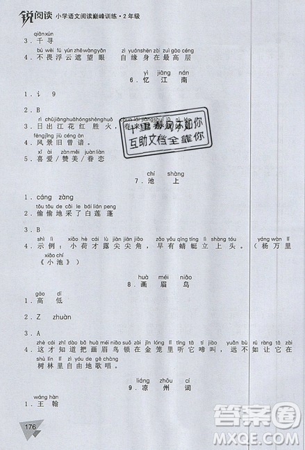 文化發(fā)展出版社2019銳閱讀小學(xué)語文閱讀巔峰訓(xùn)練二年級(jí)參考答案