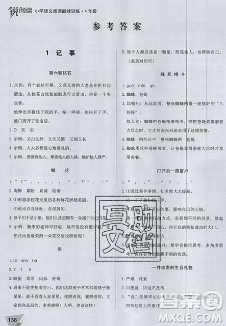 文化發(fā)展出版社2019銳閱讀小學(xué)語(yǔ)文閱讀巔峰訓(xùn)練四年級(jí)參考答案