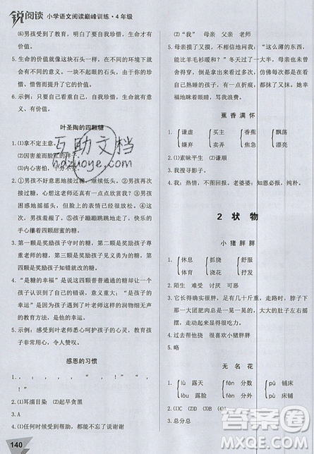 文化發(fā)展出版社2019銳閱讀小學(xué)語(yǔ)文閱讀巔峰訓(xùn)練四年級(jí)參考答案