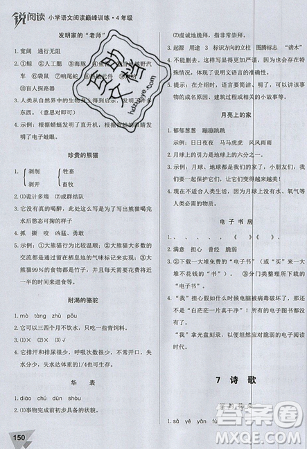 文化發(fā)展出版社2019銳閱讀小學(xué)語(yǔ)文閱讀巔峰訓(xùn)練四年級(jí)參考答案