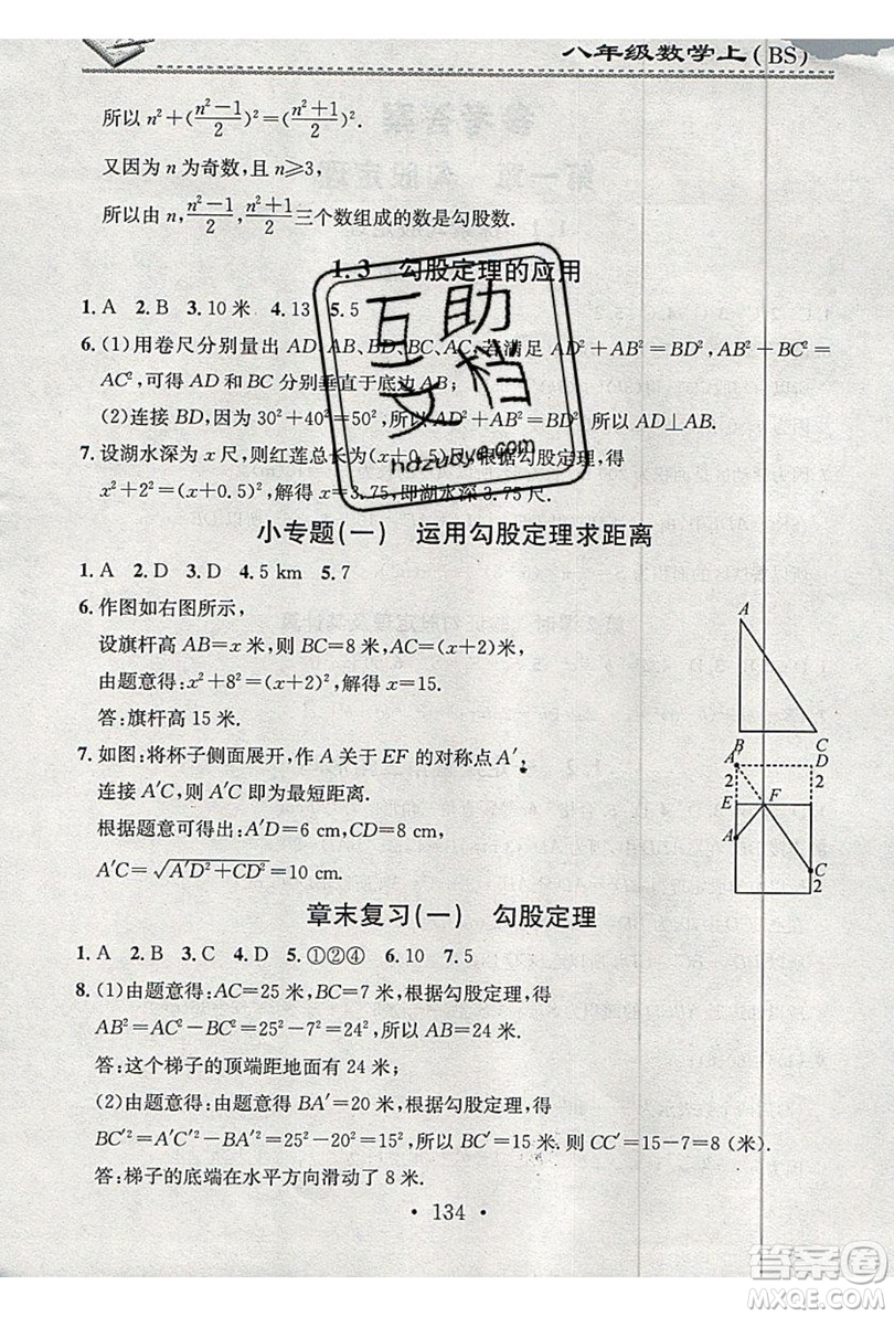 2019名校課堂小練習(xí)八年級(jí)數(shù)學(xué)上冊(cè)北師大BS答案