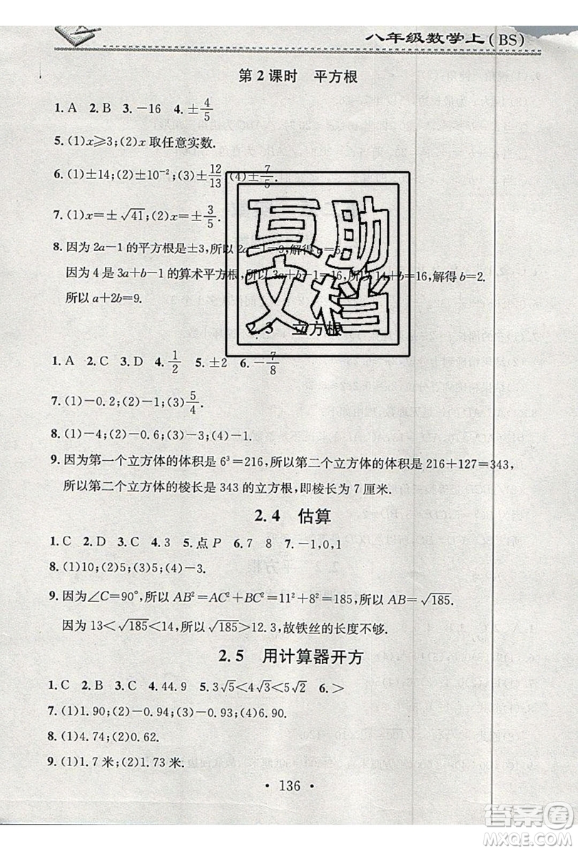 2019名校課堂小練習(xí)八年級(jí)數(shù)學(xué)上冊(cè)北師大BS答案