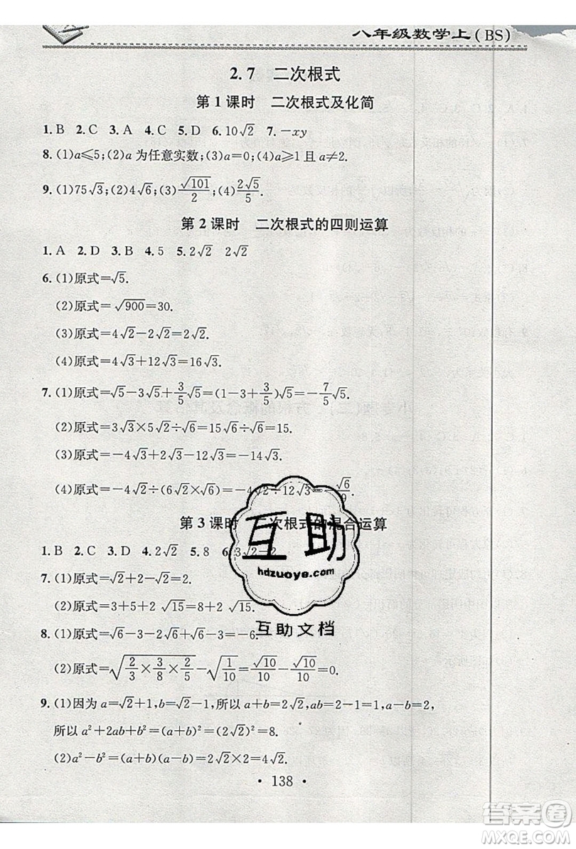 2019名校課堂小練習(xí)八年級(jí)數(shù)學(xué)上冊(cè)北師大BS答案