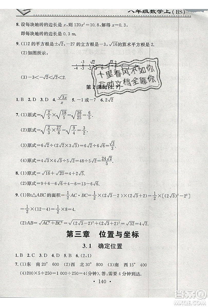 2019名校課堂小練習(xí)八年級(jí)數(shù)學(xué)上冊(cè)北師大BS答案