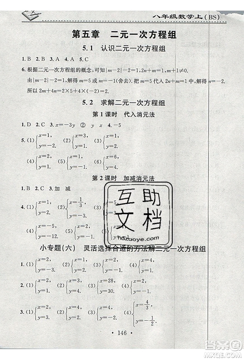 2019名校課堂小練習(xí)八年級(jí)數(shù)學(xué)上冊(cè)北師大BS答案