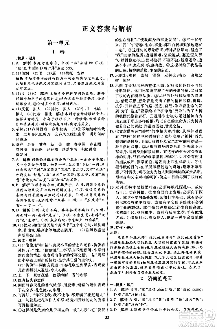 2019年秋初中同步學(xué)考優(yōu)化設(shè)計(jì)語文七年級上冊RJ人教版參考答案