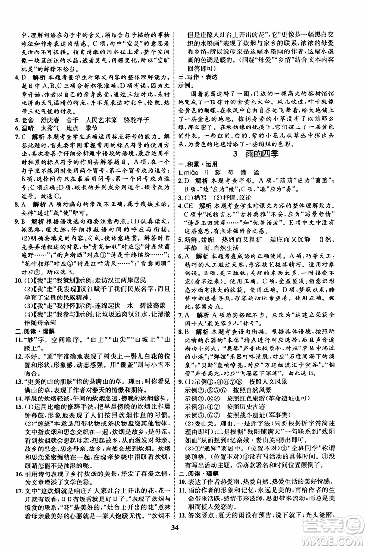 2019年秋初中同步學(xué)考優(yōu)化設(shè)計(jì)語文七年級上冊RJ人教版參考答案