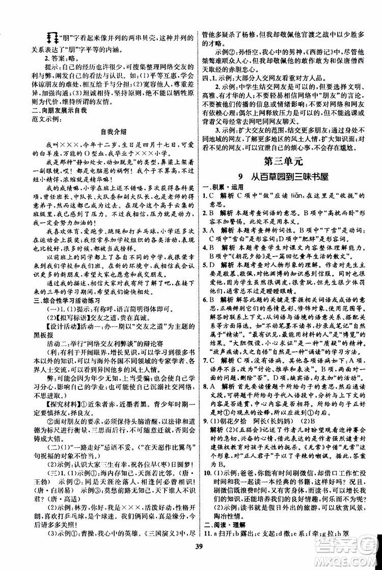 2019年秋初中同步學(xué)考優(yōu)化設(shè)計(jì)語文七年級上冊RJ人教版參考答案